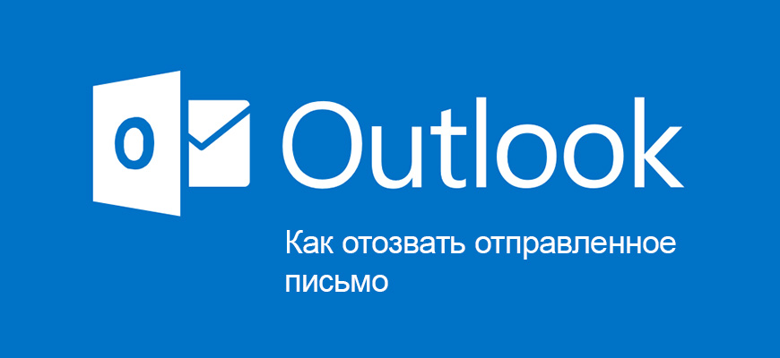 Отзыв письма в Outlook
