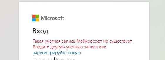 Аккаунт Microsoft не существует 