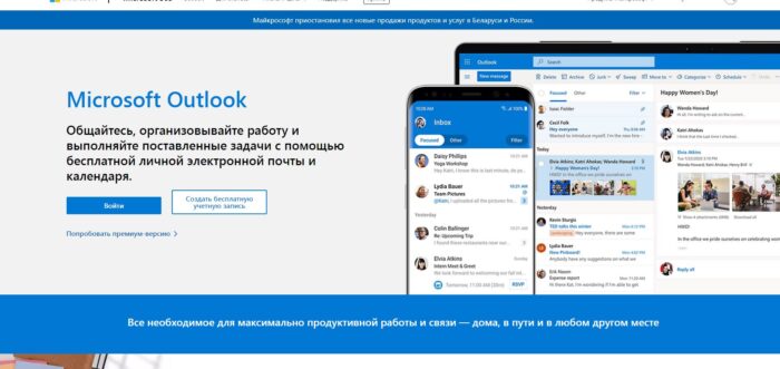 Страница Outlook на официальном сайте Microsoft