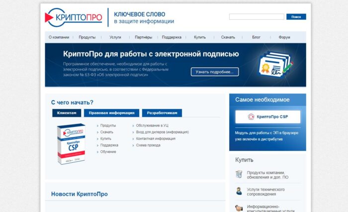 Официальный сайт компании КриптоПРО
