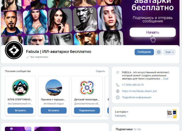 Официальная страница Fabula ВКонтакте 