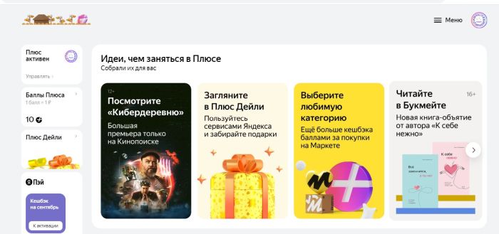 Страница аккаунта Яндекс Плюс