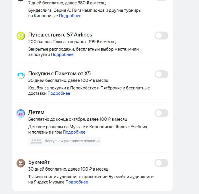 Дополнительные опции Яндекс Плюс