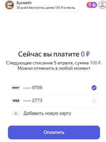 Страница оплаты Букмейта в Яндекс.Плюсе 