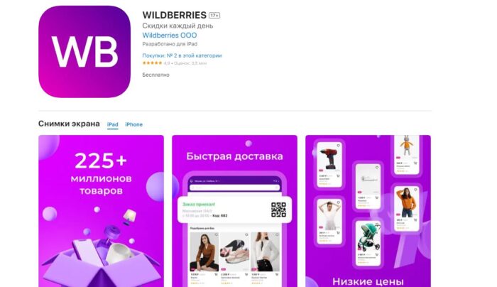 Приложение Wildberries в AppStore