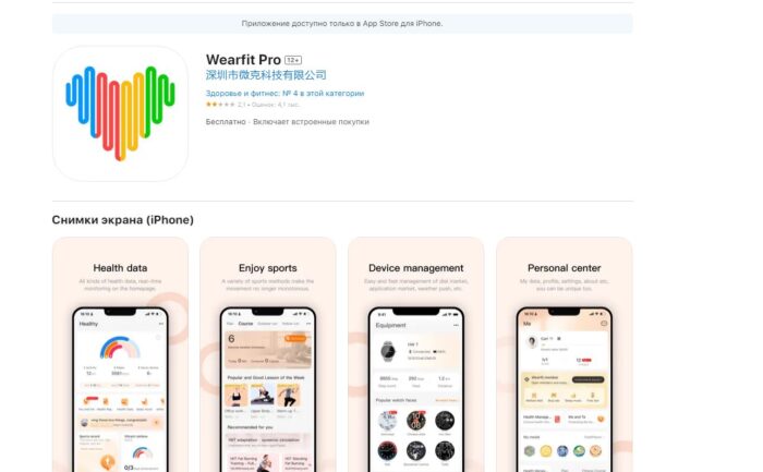 Wearfit Pro в AppStore 