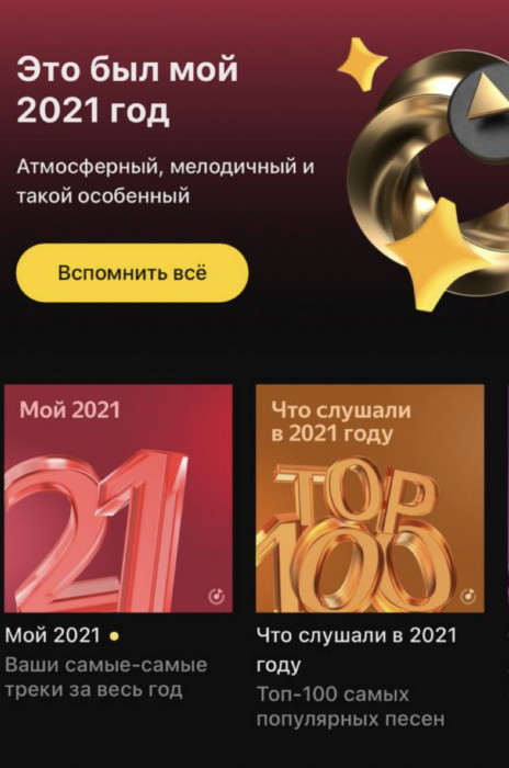 Ваши итоги года в Яндекс.Музыке 