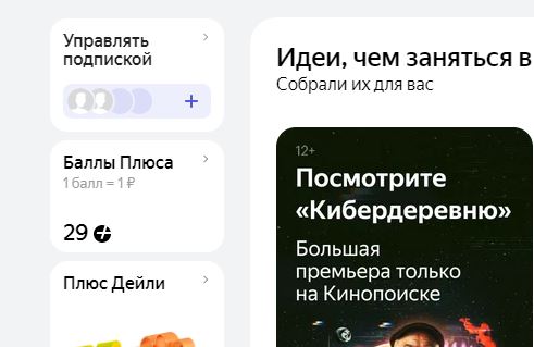Управление подпиской Яндекс.Плюс