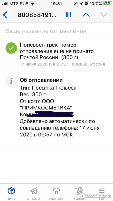 Статус заказа в мобильном приложении Почты России 