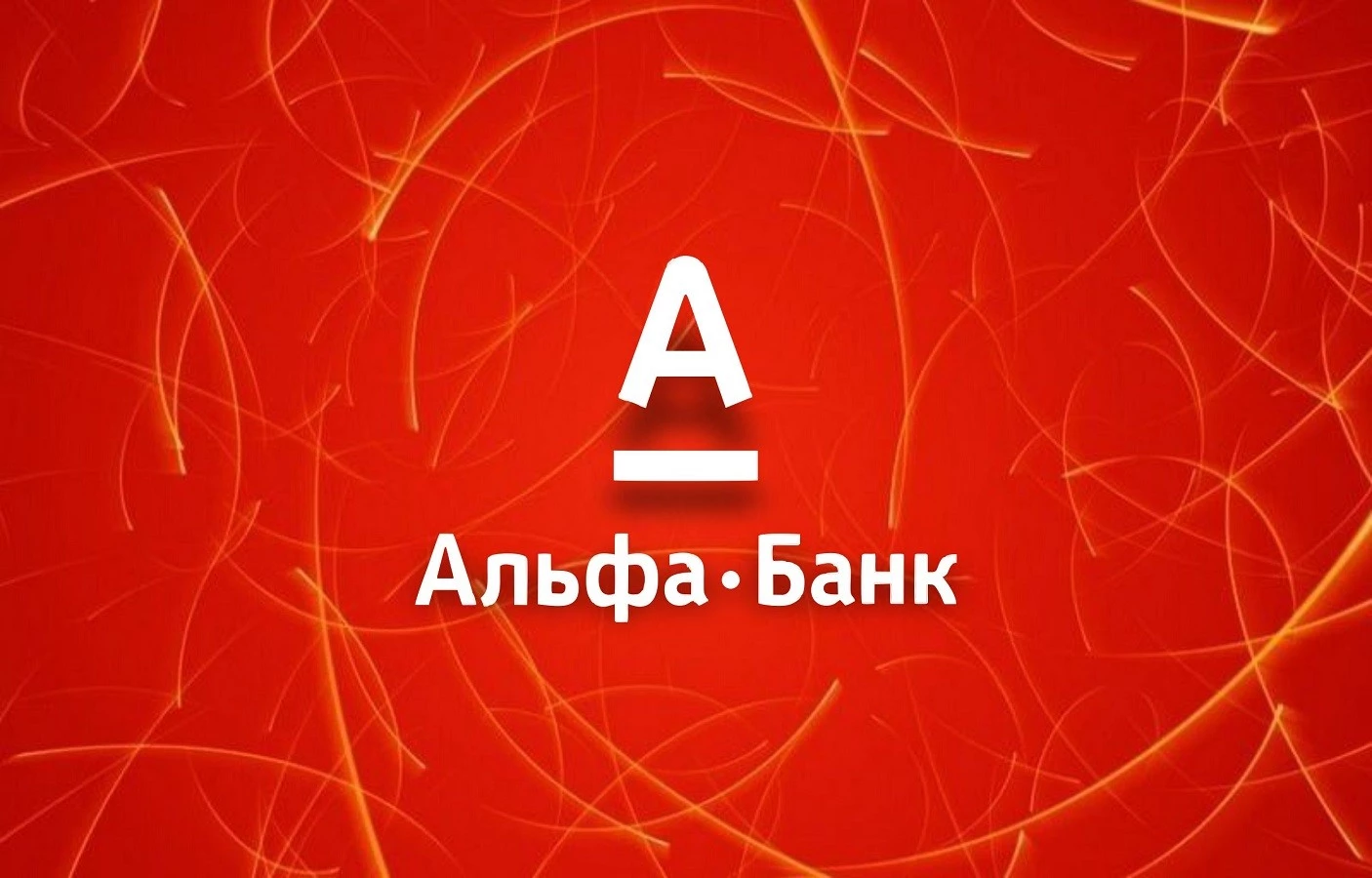Логотип Альфа Банка
