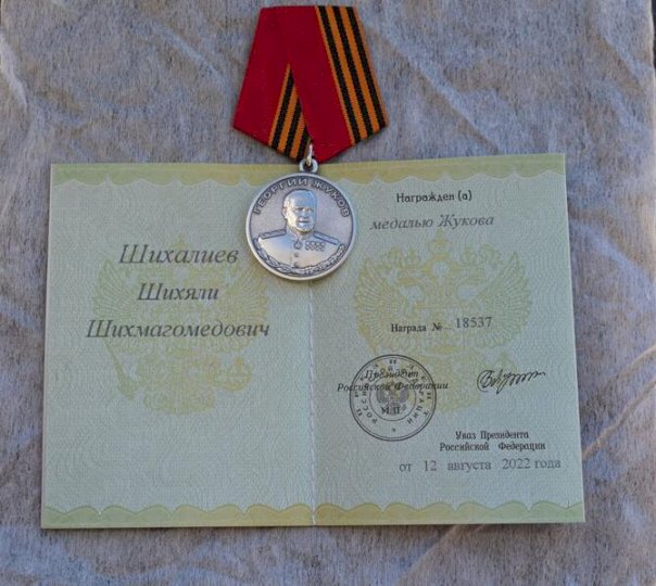 Документ о награждении медалью Жукова в открытом виде