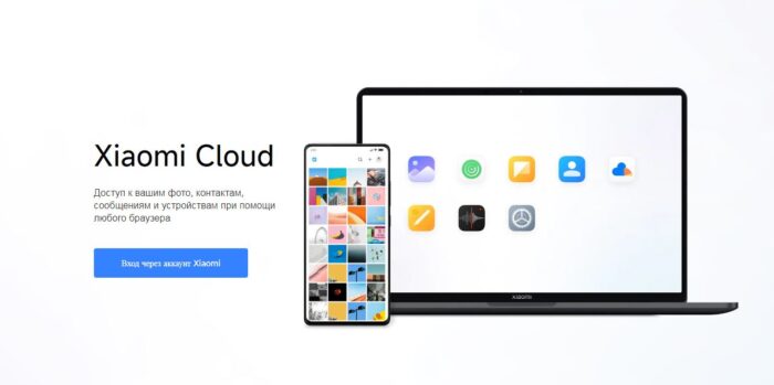 Xiaomi Cloud на сайте